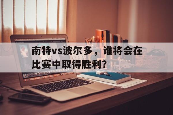 关于南特vs波尔多，谁将会在比赛中取得胜利？的信息
