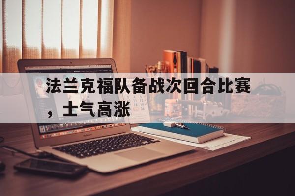 包含法兰克福队备战次回合比赛，士气高涨的词条
