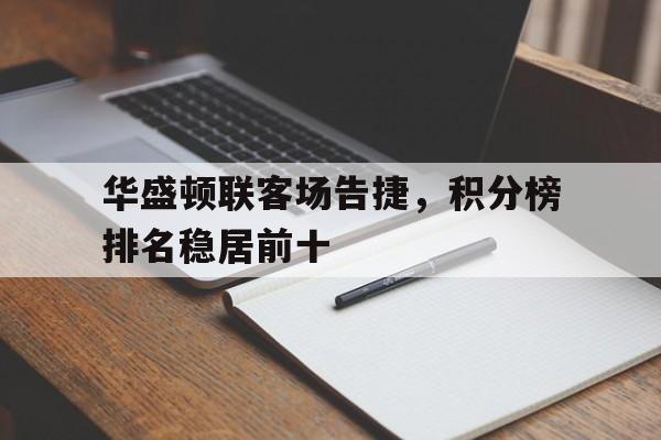 包含华盛顿联客场告捷，积分榜排名稳居前十的词条